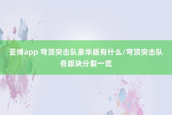 亚博app 穹顶突击队豪华版有什么/穹顶突击队各版块分裂一览