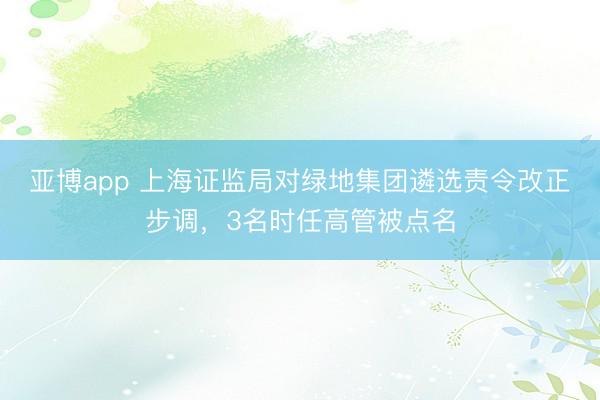 亚博app 上海证监局对绿地集团遴选责令改正步调，3名时任高管被点名